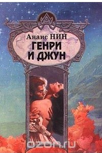 Книга Генри и Джун