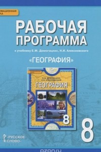 Книга География. 8 класс. Рабочая программа. К учебнику Е. М. Домогацких, Н. И. Алексеевского