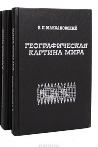 Книга Географическая картина мира