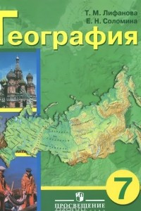 Книга География. 7 класс. Учебник для специальных (коррекционных) образовательных учреждений VIII вида (+ приложение)