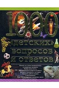 Книга 1000 `детских` вопросов и ответов