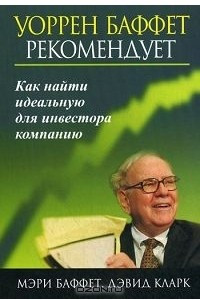 Книга Уоррен Баффет рекомендует. Как найти идеальную для инвестора компанию