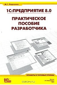 Книга 1С:Предприятие 8.0. Практическое пособие разработчика. Примеры и типовые приемы