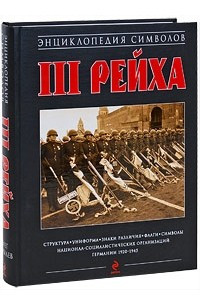 Книга Энциклопедия символов Третьего Рейха