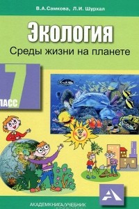 Книга Экология. 7 класс. Среды жизни на планете