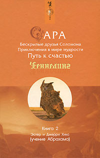 Книга Сара. Книга 2. Бескрылые друзья Соломона