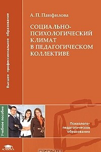 Книга Социально-психологический климат в педагогическом коллективе