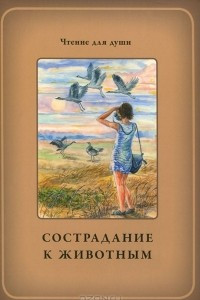 Книга Сострадание к животным