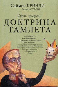 Книга Доктрина Гамлета. Стой, призрак!