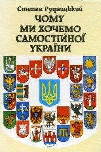 Книга Чому ми хочемо самостійноі України