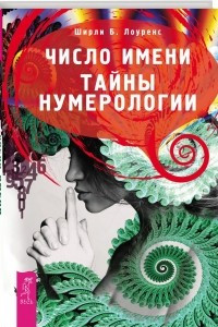 Книга Число имени. Тайны нумерологии