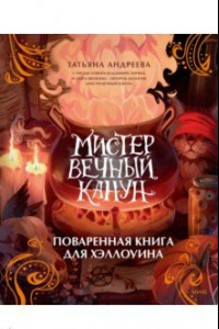 Книга Мистер Вечный Канун. Поваренная книга для Хэллоуина