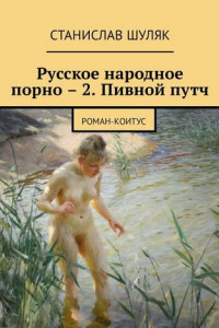 Книга Русское народное порно – 2. Пивной путч. Роман-коитус