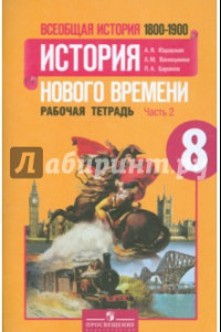 Книга Всеобщая история Нового времени. 1800-1900. 8 класс. Рабочая тетрадь. В 2-х частях. Часть 2