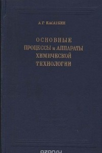 Книга Основные процессы и аппараты химической технологии