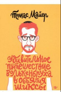 Книга Удивительное путешествие Волькенбруха в объятия шиксы