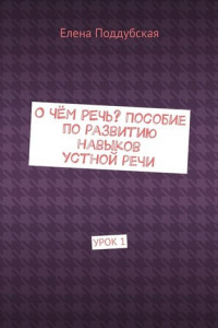 Книга О чём речь? Пособие по развитию навыков устной речи. Урок 1