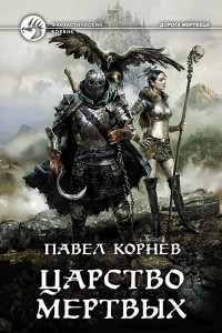 Книга Царство мертвых