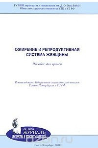 Книга Ожирение и репродуктивная система женщины