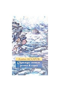 Книга Однажды осенью, далеко в горах: Повесть о любви