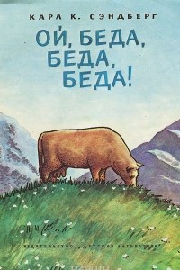 Книга Ой, беда, беда, беда!