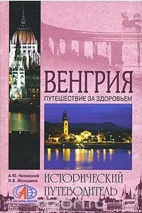 Книга Венгрия. Путешествие за здоровьем