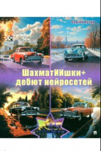 Книга ШахматИИшки+. Дебют нейросетей. Учебное пособие