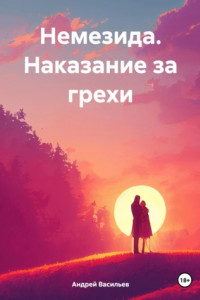 Книга Немезида. Наказание за грехи