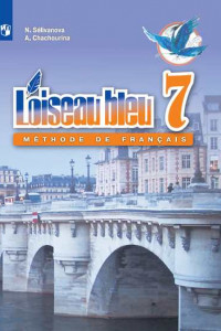 Книга Селиванова. Французский язык. Второй иностранный язык. 7 класс. Учебник.