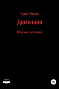 Книга Деменция. Сборник рассказов