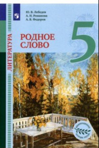 Книга Литература. Родное слово. 5 класс. Учебник