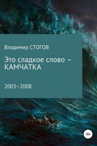 Книга Это сладкое слово – Камчатка