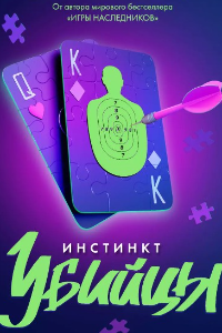 Книга Инстинкт убийцы