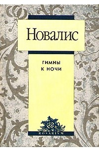 Книга Гимны к ночи