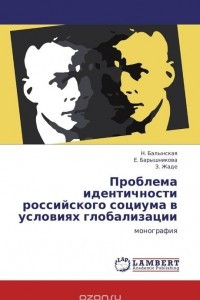 Книга Проблема идентичности российского социума в условиях глобализации