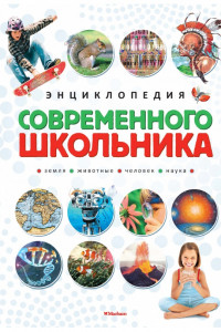 Книга Энциклопедия современного школьника