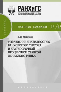 Книга Управление ликвидностью банковского сектора и краткосрочной процентной ставкой денежного рынка