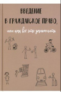 Книга Введение в гражданское право, или Как все запомнить