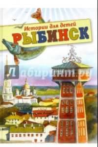 Книга Рыбинск. Истории для детей