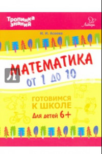 Книга Математика от 1 до 10