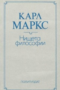 Книга Нищета философии