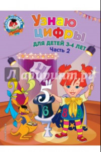 Книга Узнаю цифры. Для детей 3-4 лет. Часть 2