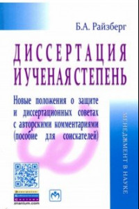 Книга Диссертация и ученая степень. Новые положения о защите и диссертационных советах с авторскими комм.