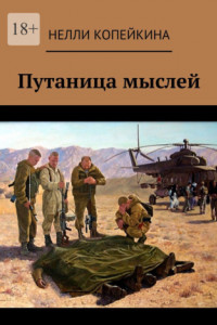 Книга Путаница мыслей