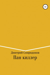 Книга Пан киллер