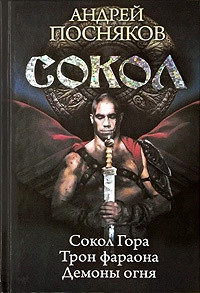 Книга Сокол. Сокол Гора. Трон фараона. Демоны огня