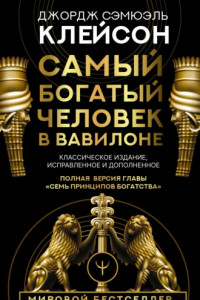 Книга Самый богатый человек в Вавилоне. Классическое издание, исправленное и дополненное