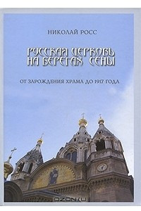 Книга Русская церковь на берегах Сены. От зарождения храма до 1917 года