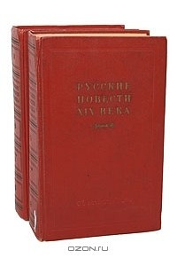 Книга Русские повести XIX века