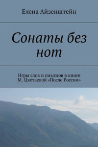 Книга Сонаты без нот. Игры слов и смыслов в книге М. Цветаевой «После России»